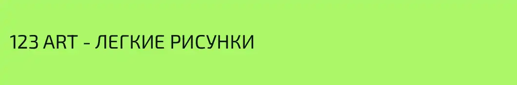 123 ART - ЛЕГКИЕ РИСУНКИ